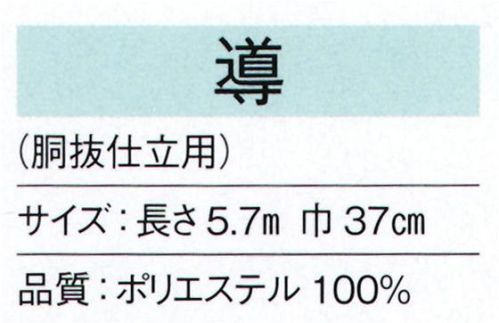 東京ゆかた 24242 無地八掛 導印（胴抜仕立用） ※この商品の旧品番は「77222」です。※この商品はご注文後のキャンセル、返品及び交換は出来ませんのでご注意下さい。※なお、この商品のお支払方法は、先振込（代金引換以外）にて承り、ご入金確認後の手配となります。 サイズ／スペック